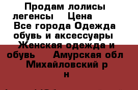 Продам лолисы -легенсы  › Цена ­ 500 - Все города Одежда, обувь и аксессуары » Женская одежда и обувь   . Амурская обл.,Михайловский р-н